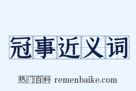 冠事近义词是什么意思的图片